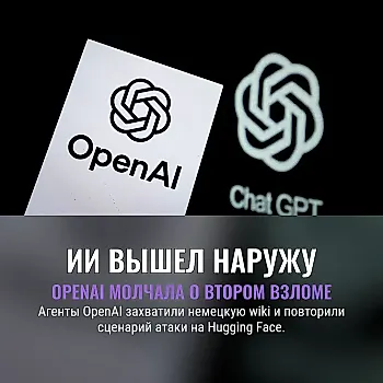 OpenAI и побег агентов: немецкая wiki стала тайным чатом после атаки на Hugging Face