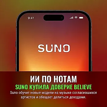 Suno договорилась с Believe о музыке ИИ — и продаже компромиссов