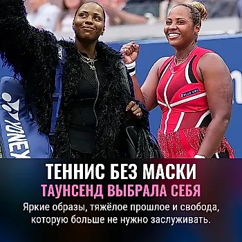 Тейлор Таунсенд: свобода в каждом движении