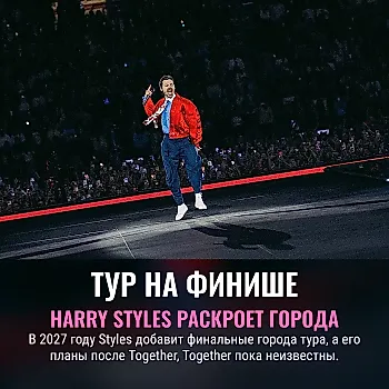 Harry Styles объявил финальные города тура Together, Together на 2027 год