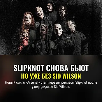 Slipknot вернулись с «Arsenal»: новый сингл после ухода Sid Wilson
