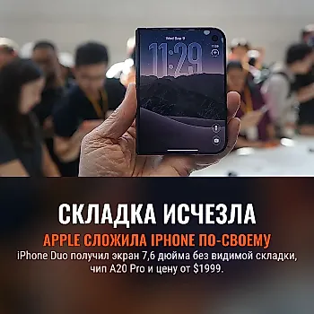 iPhone Duo: Apple спрятала складку складного смартфона