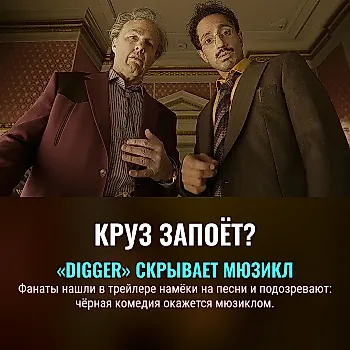 Том Круз запоёт? Фанаты подозревают, что «Digger» — тайный мюзикл