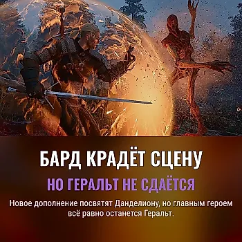 Данделион против Геральта: как The Witcher 3 делит сцену между друзьями