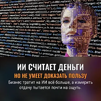 ИИ обещает выгоду, а бизнес считает расходы