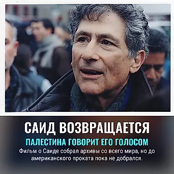Эдвард Саид возвращается
