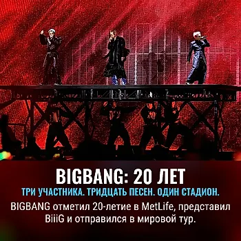 BIGBANG в MetLife: 20 лет, 30 песен и новый старт