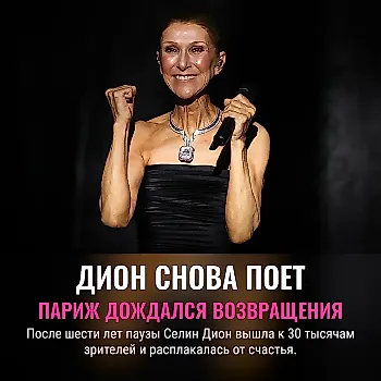Селин Дион расплакалась в Париже: как прошел первый концерт после шестилетней паузы