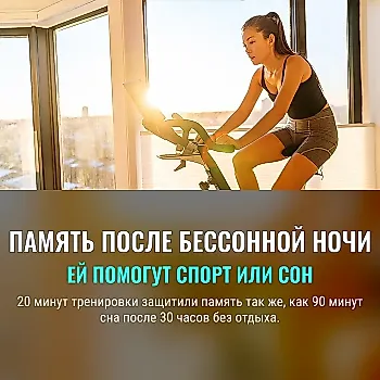 Сон не единственный спасатель памяти