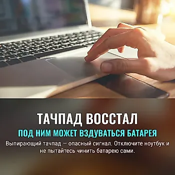 Вздулся ноутбук? Не трогайте