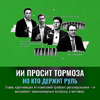 ИИ зовёт на тормоза