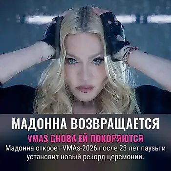 Мадонна возвращается на VMAs