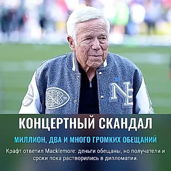 Крафт ответил на вызов Маклемора: миллион превратился в обещание на два