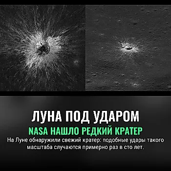 Луна поймала редкий удар
