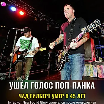 Умер Чад Гилберт — гитарист New Found Glory