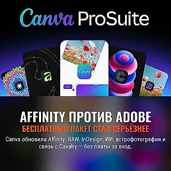 Affinity бросает вызов Adobe