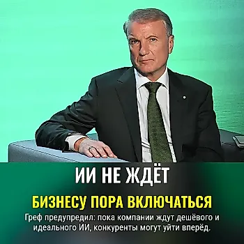 ИИ уже стучится в бизнес — ждать некогда