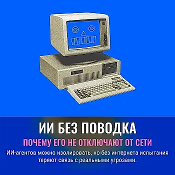 ИИ без поводка