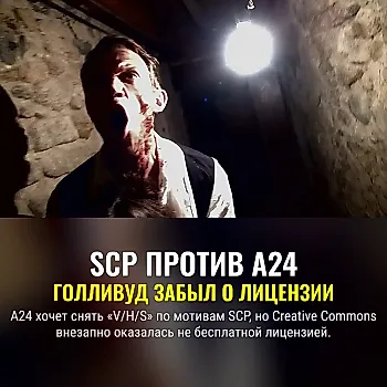 A24 против SCP: голливудская лицензия споткнулась о Creative Commons