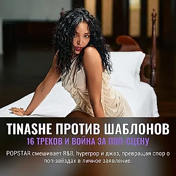 Tinashe бросает вызов поп-канонам