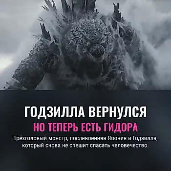 «Годзилла: Минус ноль»: сиквел, который рычит громче