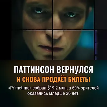 Паттинсон снова в игре
