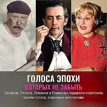 Голоса, которые помнят