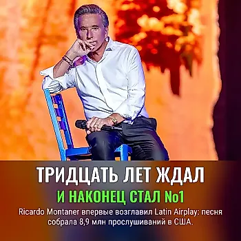 Montaner дождался вершины