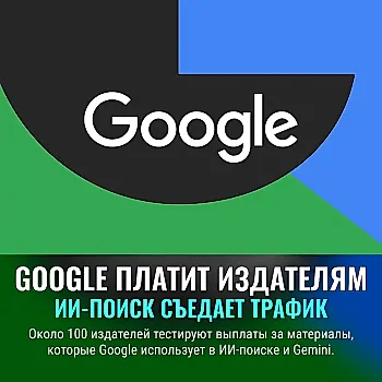 Google платит за ИИ-поиск: издатели получили шанс монетизировать контент
