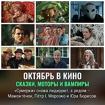 Октябрь в кино: сказки, моторы и возвращение «Сумерек»