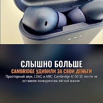 Cambridge A100 SE: недорогие наушники, которые звучат взрослее своей цены