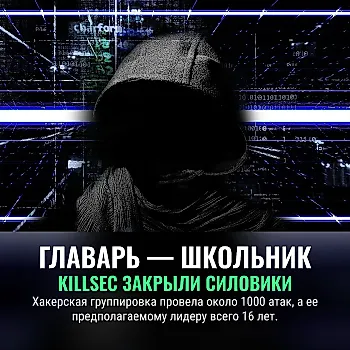 Юный главарь KillSec разоблачен