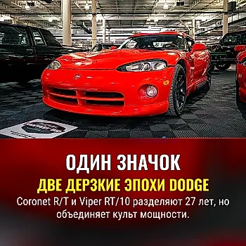 R/T: две эпохи Dodge