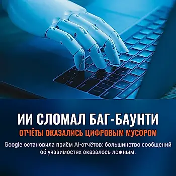 ИИ завалил баг-баунти