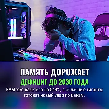 Оперативная память дорожает: дефицит может затянуться до 2030 года
