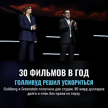 Голливуд ставит на 30 фильмов