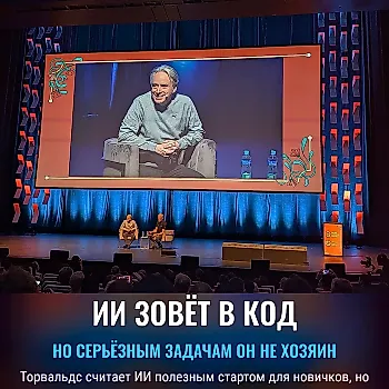 Торвальдс: ИИ — вход в программирование, но не замена здравому смыслу
