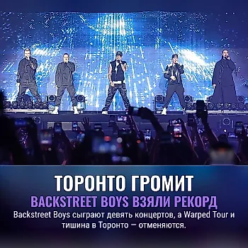 Backstreet Boys взяли Торонто штурмом