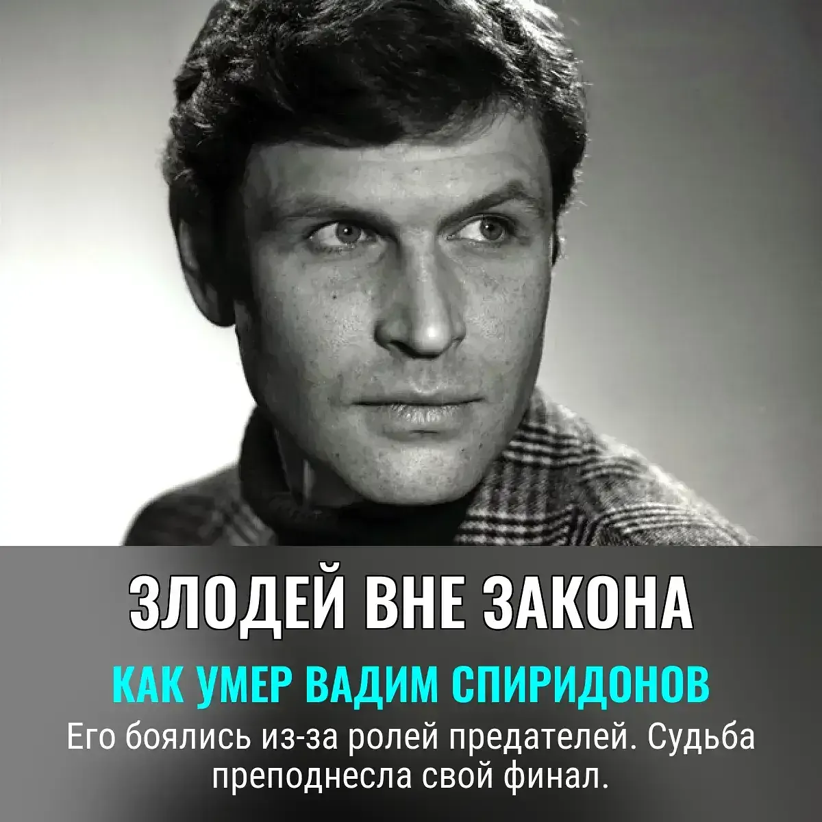 Играл предателей и героев. За что Вадима Спиридонова ненавидели зрители