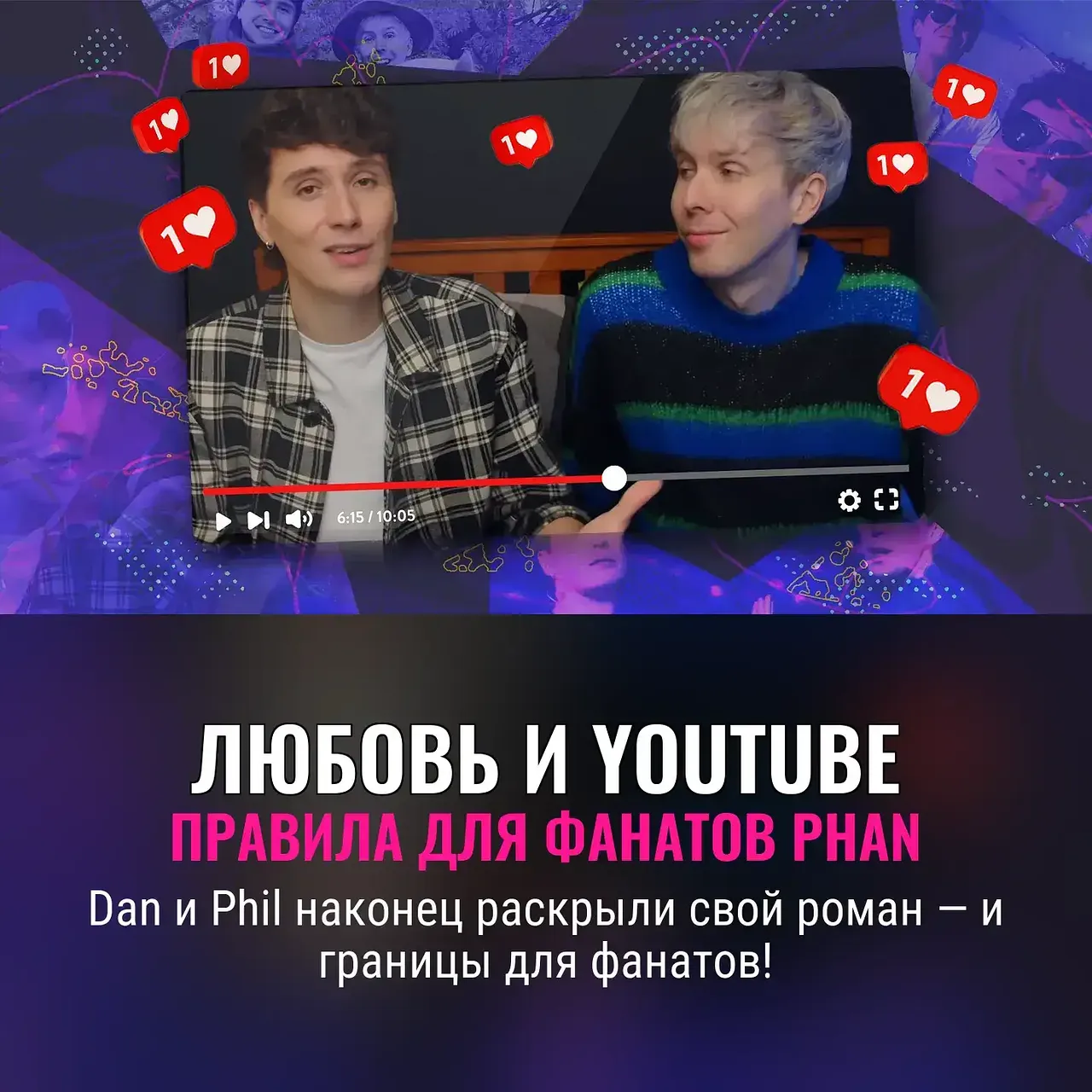 «Фанаты, держите дистанцию»: Дан и Фил о личных границах в эпоху соцсетей