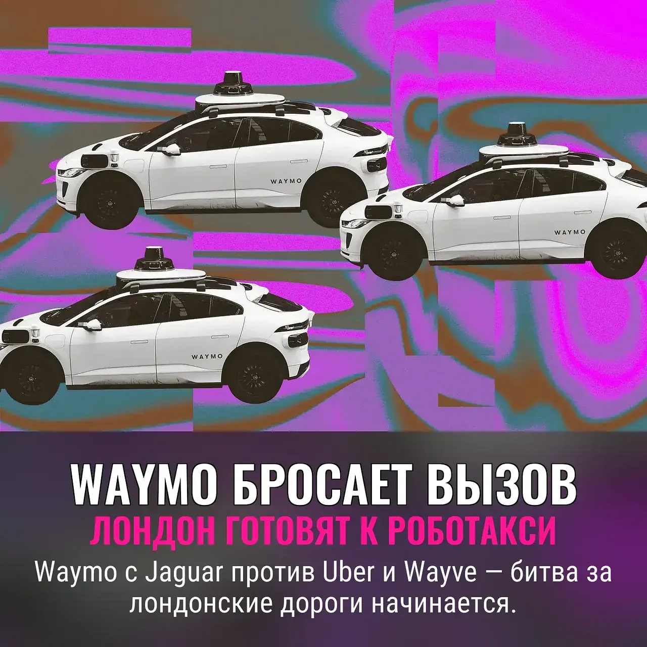 Роботакси Waymo приедут в Лондон