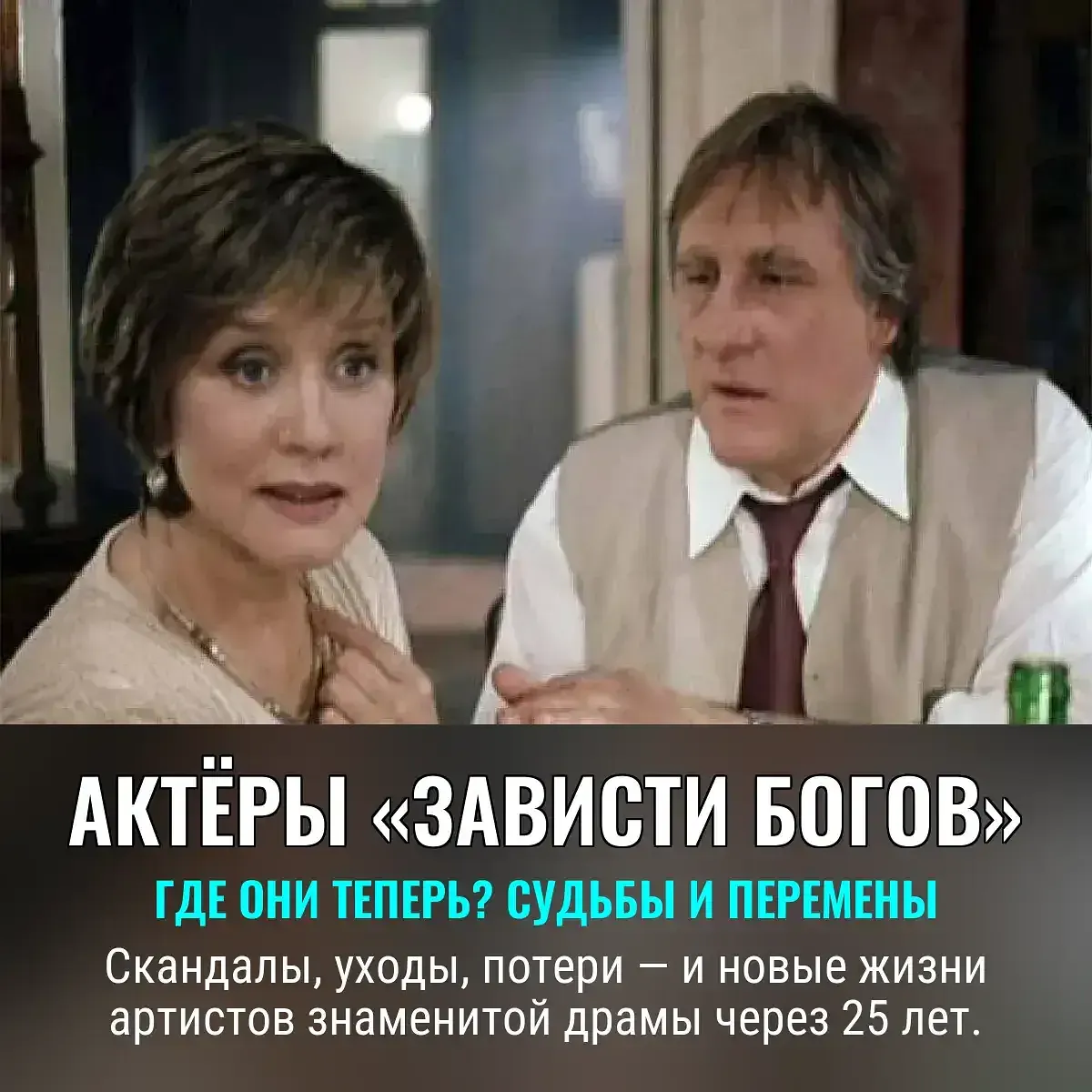 Что стало с актёрами фильма «Зависть богов»: судьба спустя четверть века