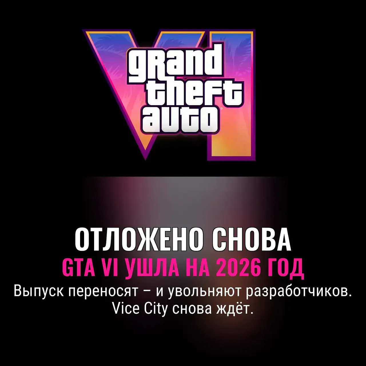 GTA VI: последние новости и переносы даты выхода