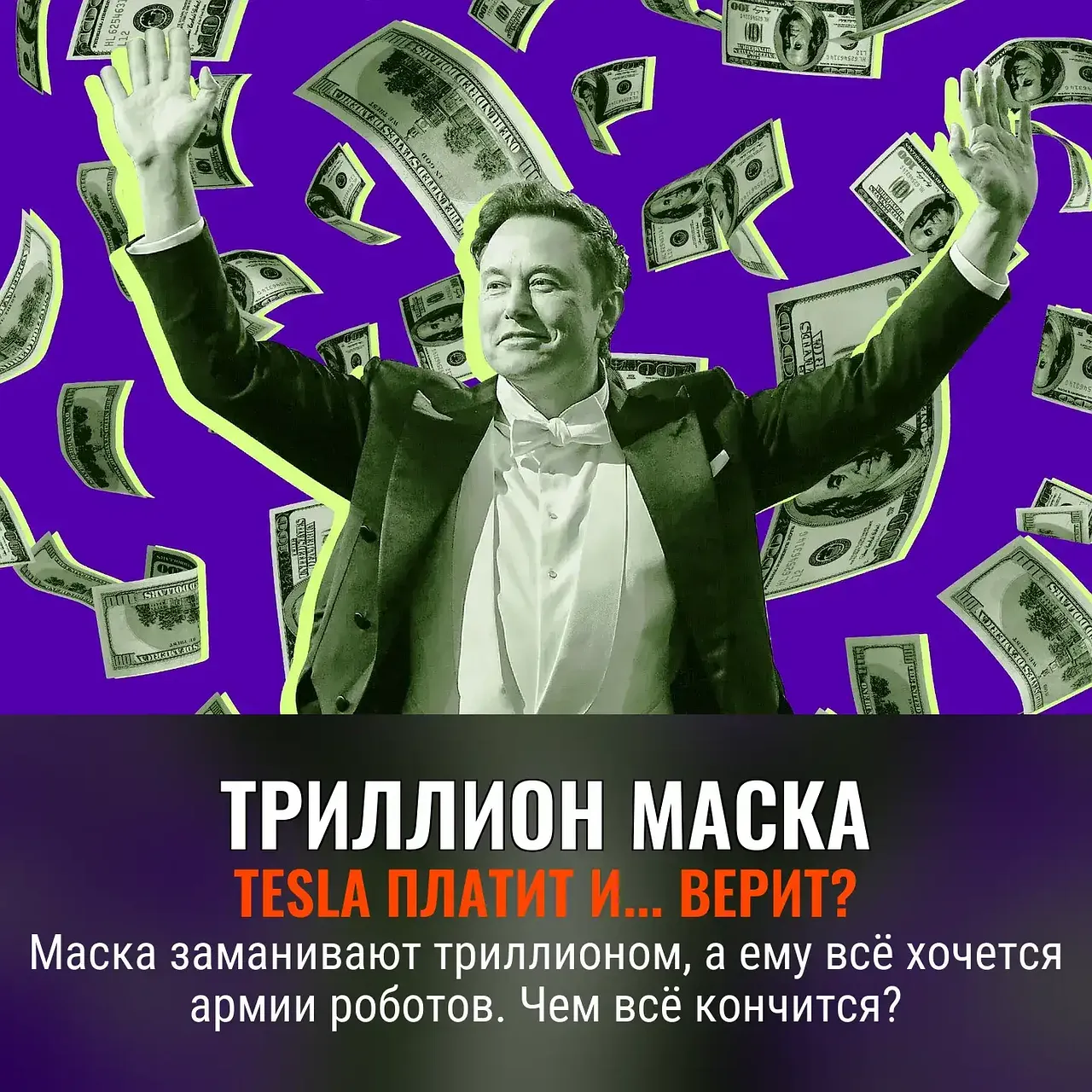 Акционеры Tesla одобряют миллиардный бонус Маска