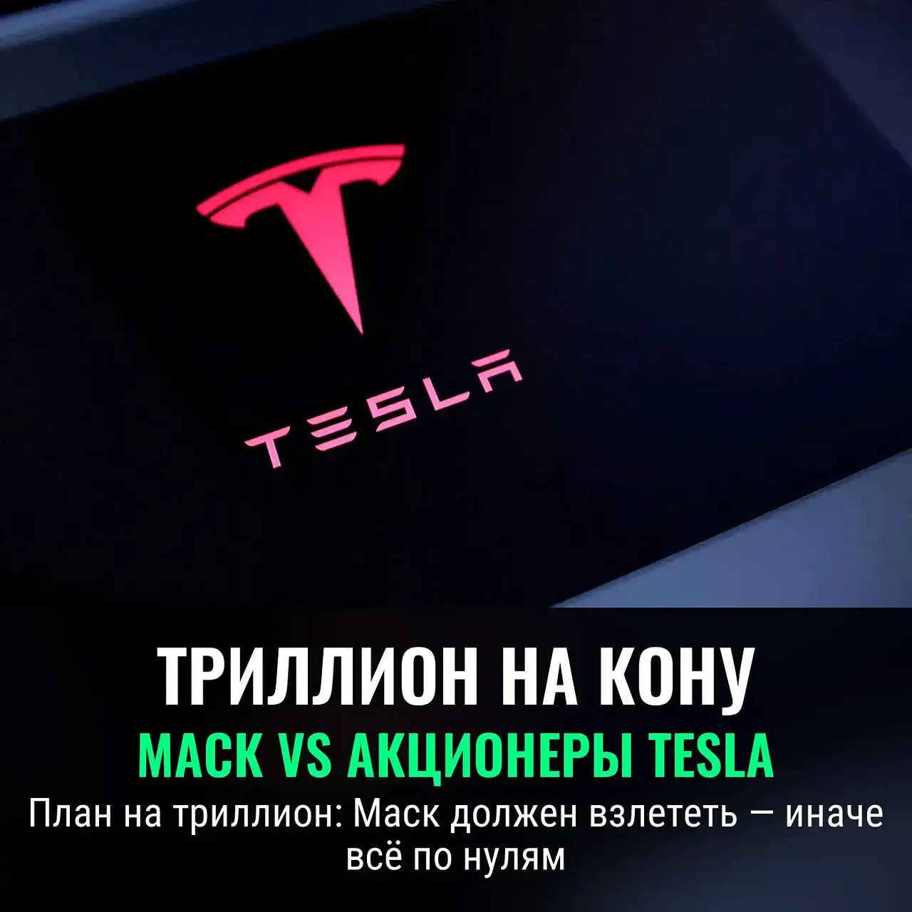 Musk официально на триллион: акционеры Tesla устроили новый аттракцион невиданной щедрости