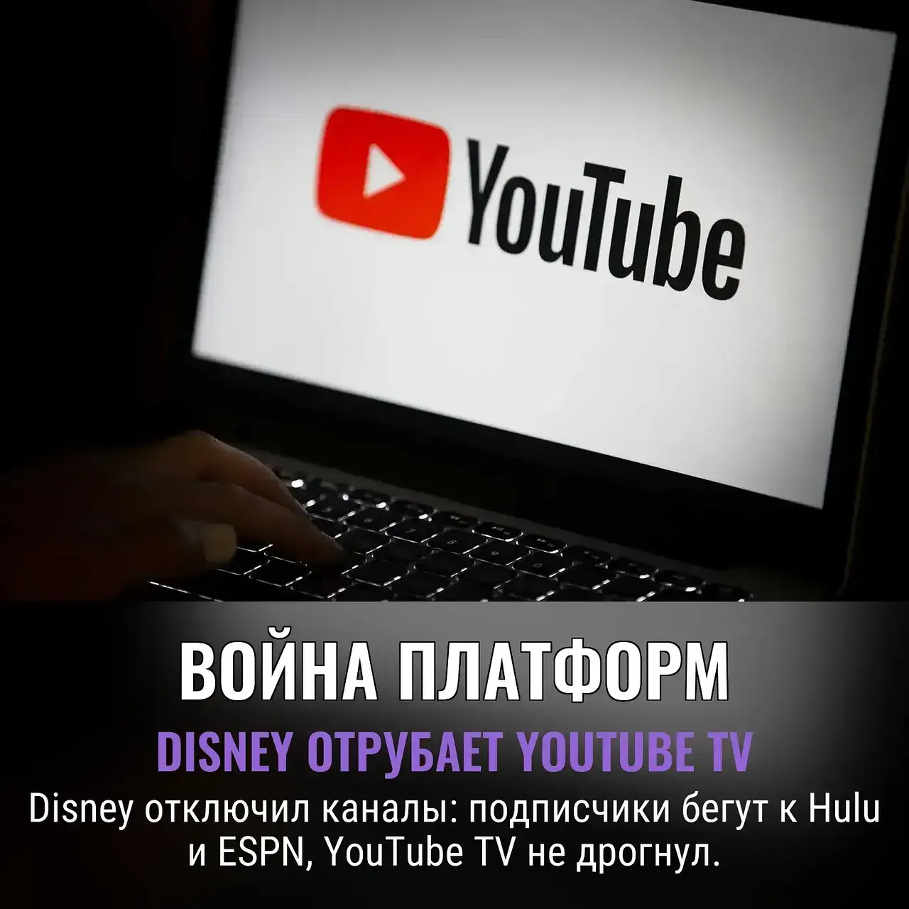 Конфликт YouTube TV и Disney: кто победит — корпорация или зритель?