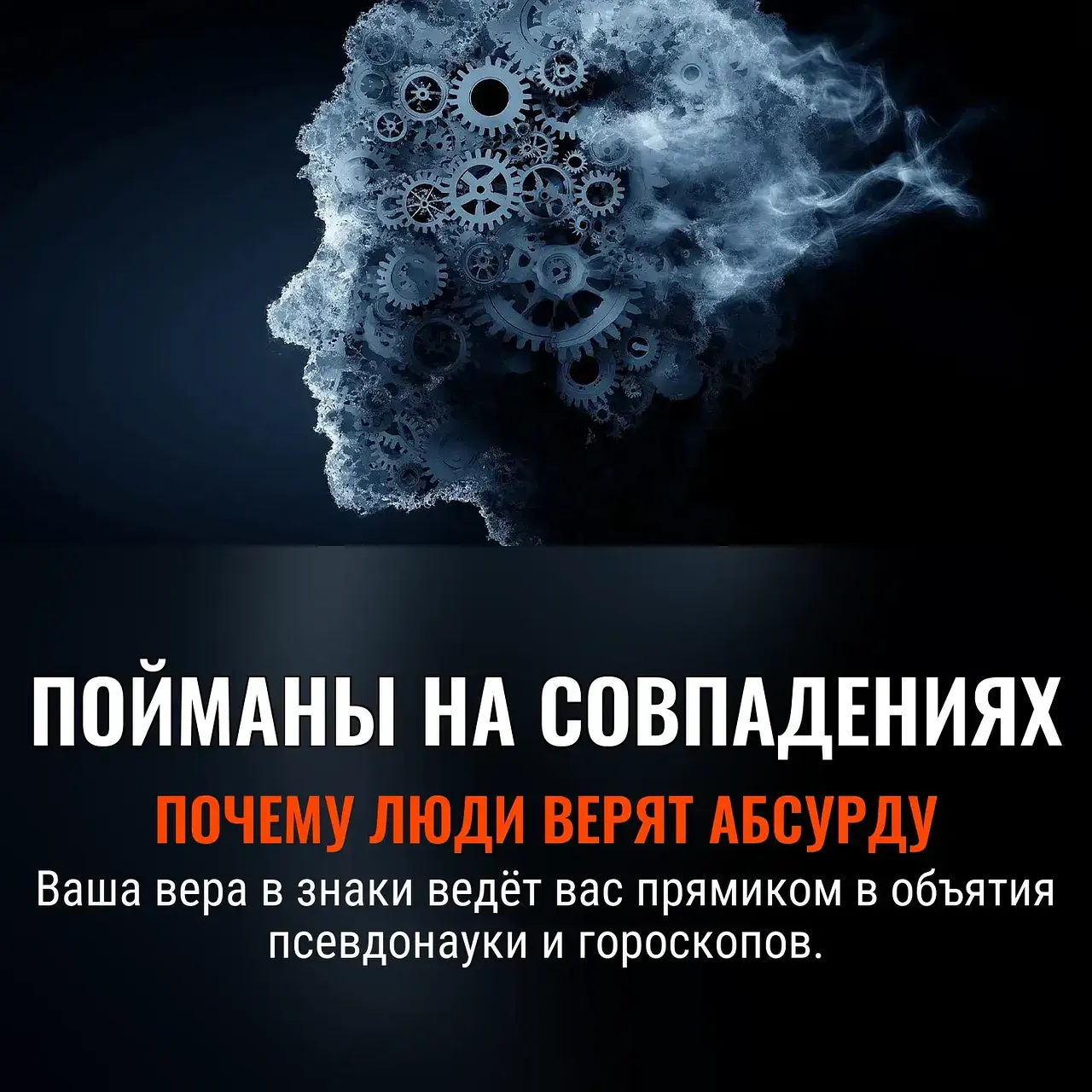 Когнитивные ловушки: почему люди верят в псевдонауку