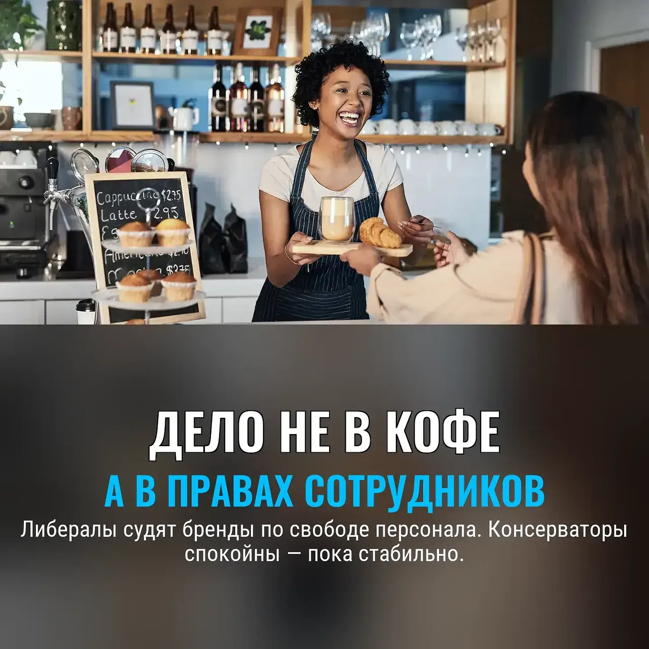 Либералы выбирают свободу брендов