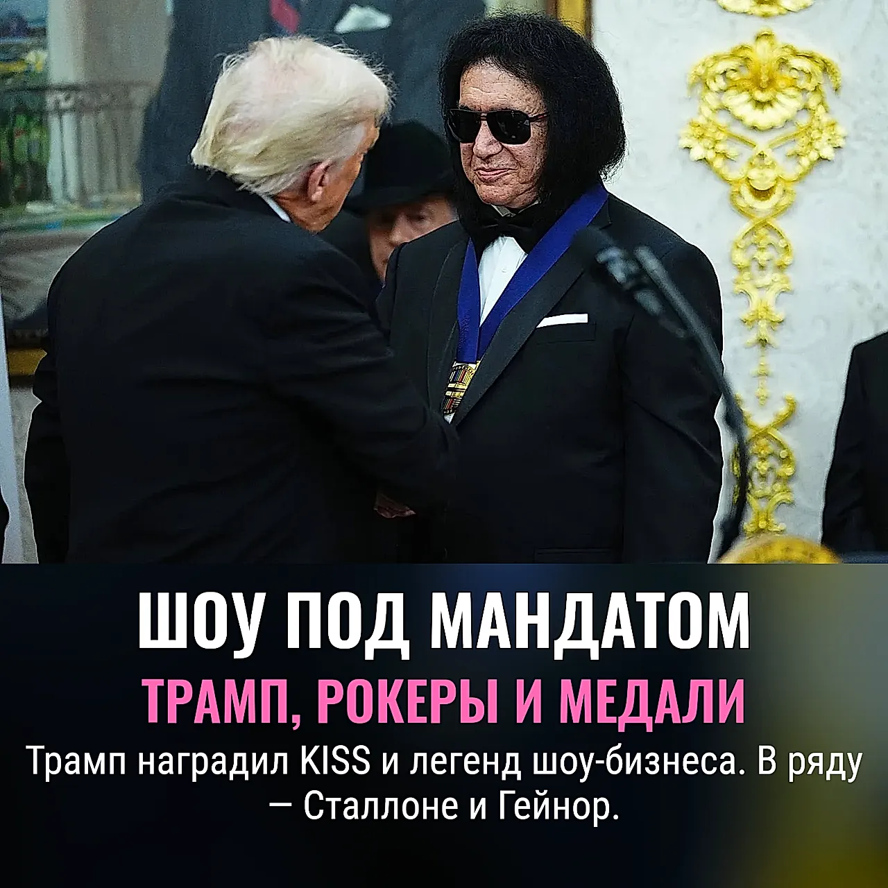 Трамп вручает медали KISS, Сталлоне и Глории Гейнор: шоу в Овальном кабинете