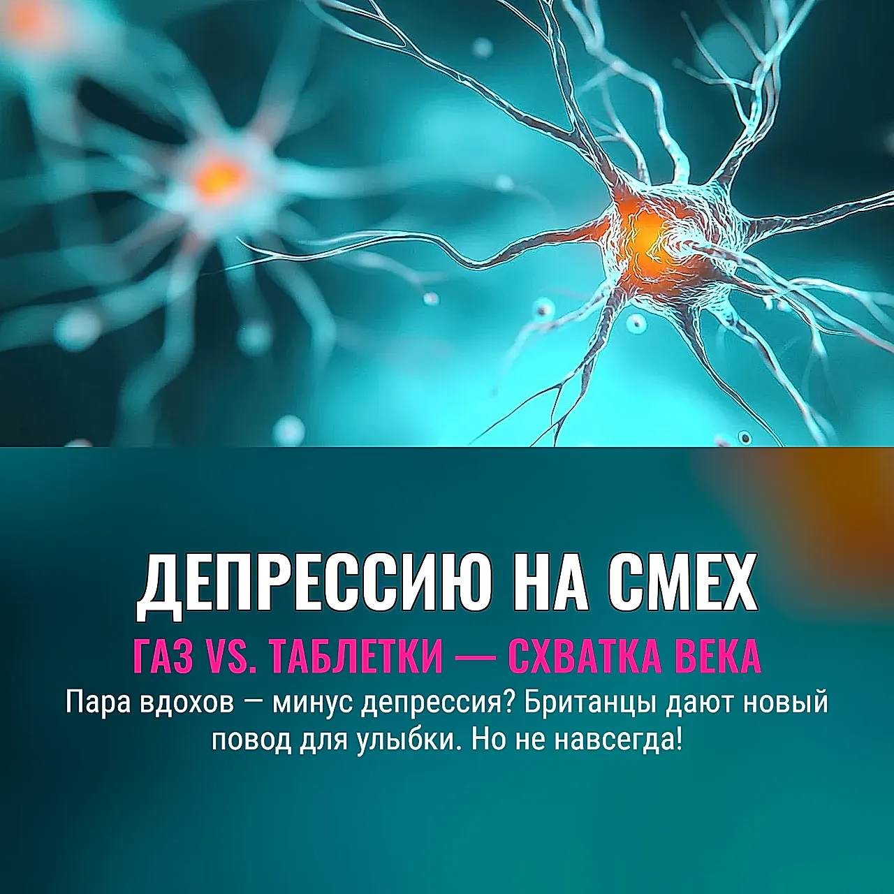 Веселящий газ против депрессии: как подышишь — и не грустишь?